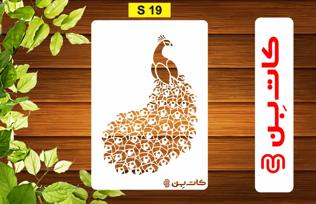 شابلون طاووس کد S 19