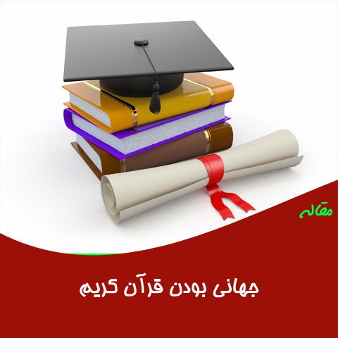 مقاله جهانی بودن قرآن کریم