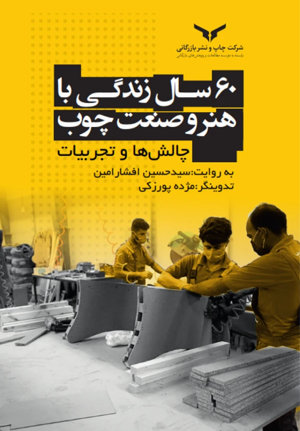 60 سال زندگی با هنر و صنعت چوب
