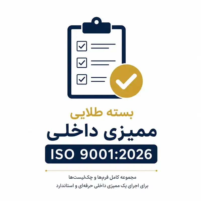 بسته طلایی ممیزی داخلی ISO 9001:2026 | مجموعه کامل فرمها و چکلیست ممیزی داخلی