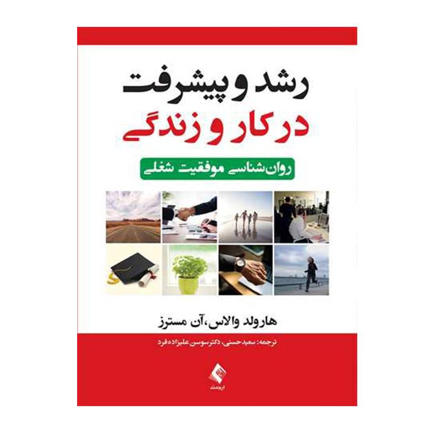 رشد و پیشرفت در کار و زندگی روان‌شناسی موفقیت شغلی