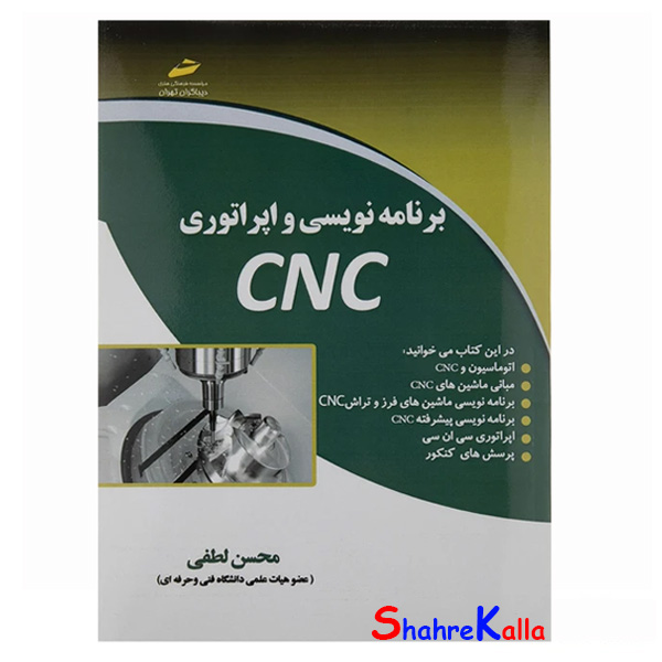 کتاب برنامه نویسی و اپراتوری CNC اثر محسن لطفی نشر دیباگران تهران
