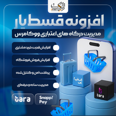 افزونه پرداخت اقساطی | مدیریت درگاه اعتباری قسط‌یار