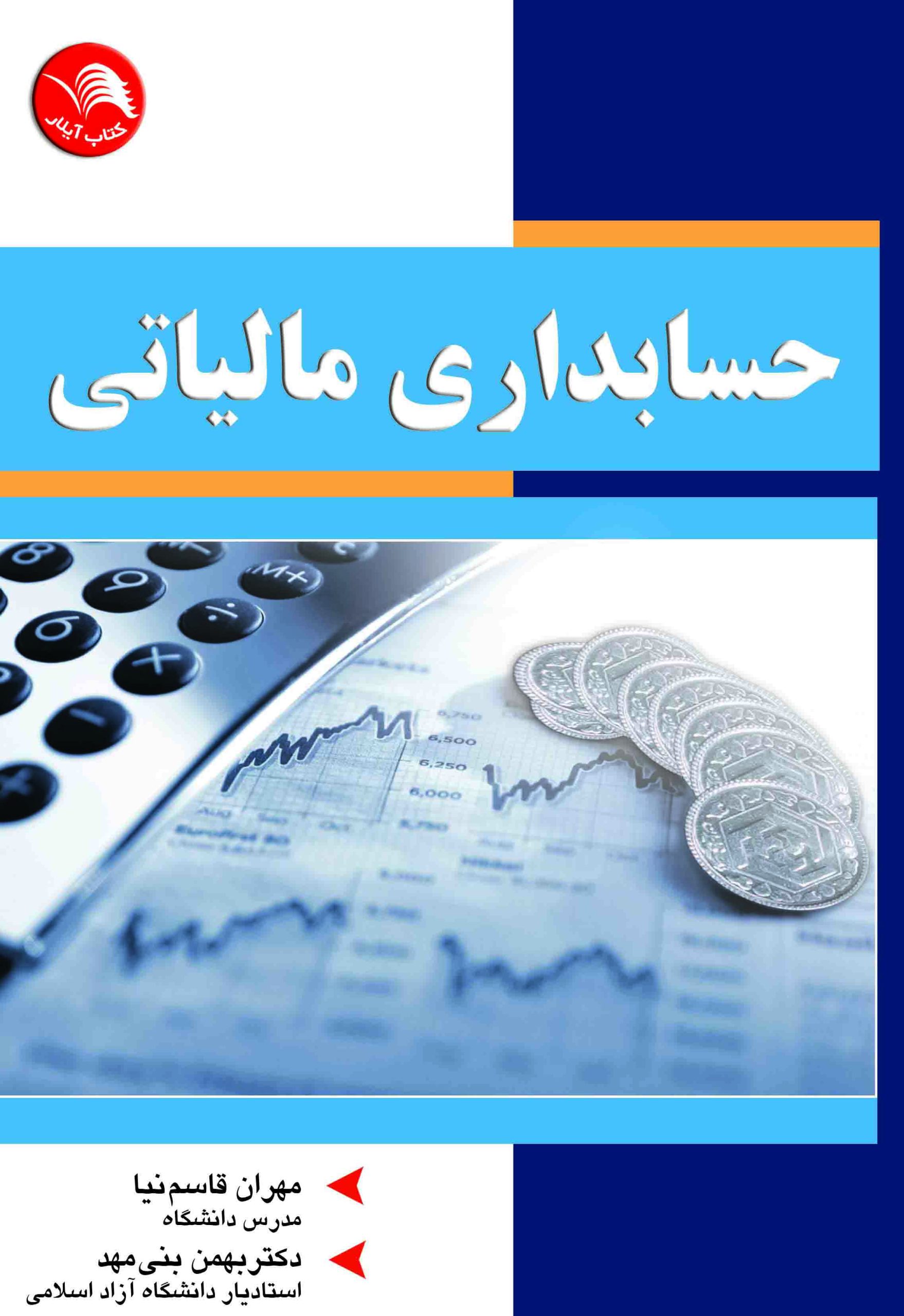 کتاب حسابداری مالیاتی - آیلار