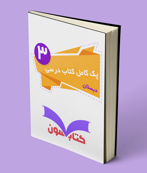 پک کامل کتاب درسی سوم دبستان 1405