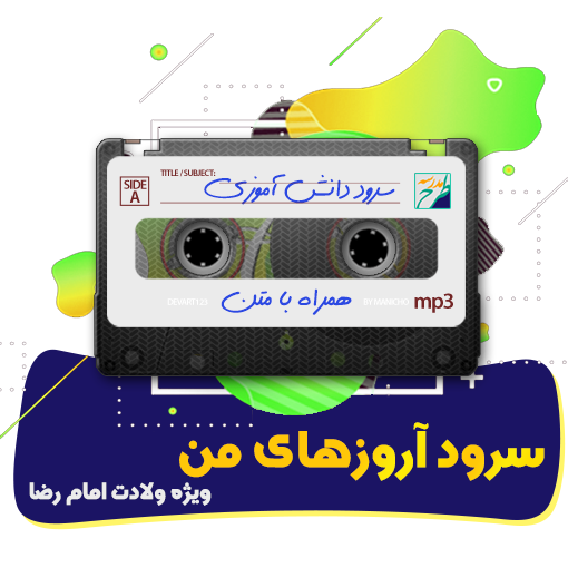 سرود آرزوهای من