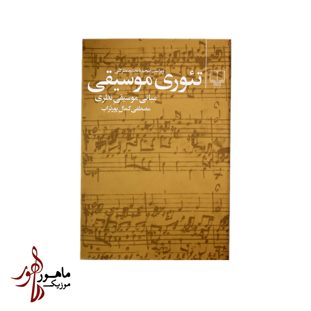 کتاب تئوری موسیقی مصطفی کمال پورتراب