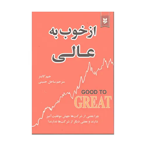 کتاب از خوب به عالی انتشارات نیک فرجام