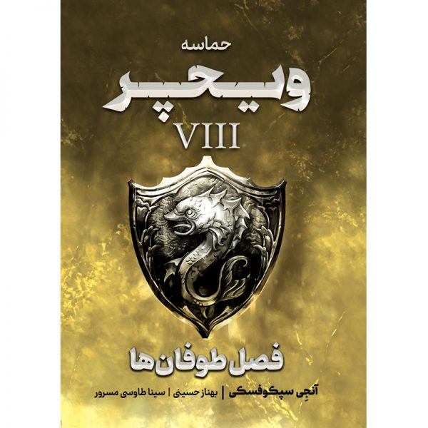 کتاب مجموعه حماسه ویچر جلد هشتم: فصل طوفان ها - آنجی سپکوفسکی - آذرباد