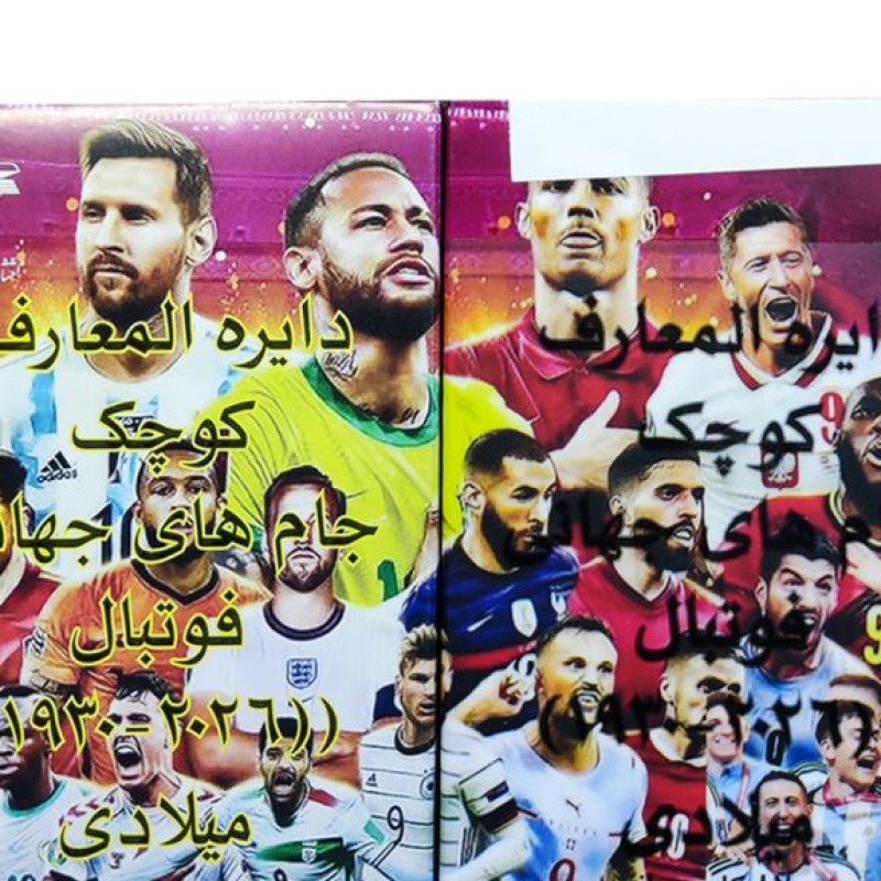 اولین دایره المعارف کوچک جام های جهانی فوتبال کارت بازی
