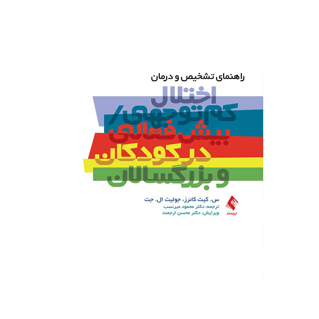 راهنمای تشخیص و درمان اختلال کم توجهی/بیش فعالی در کودکان و بزرگسالان