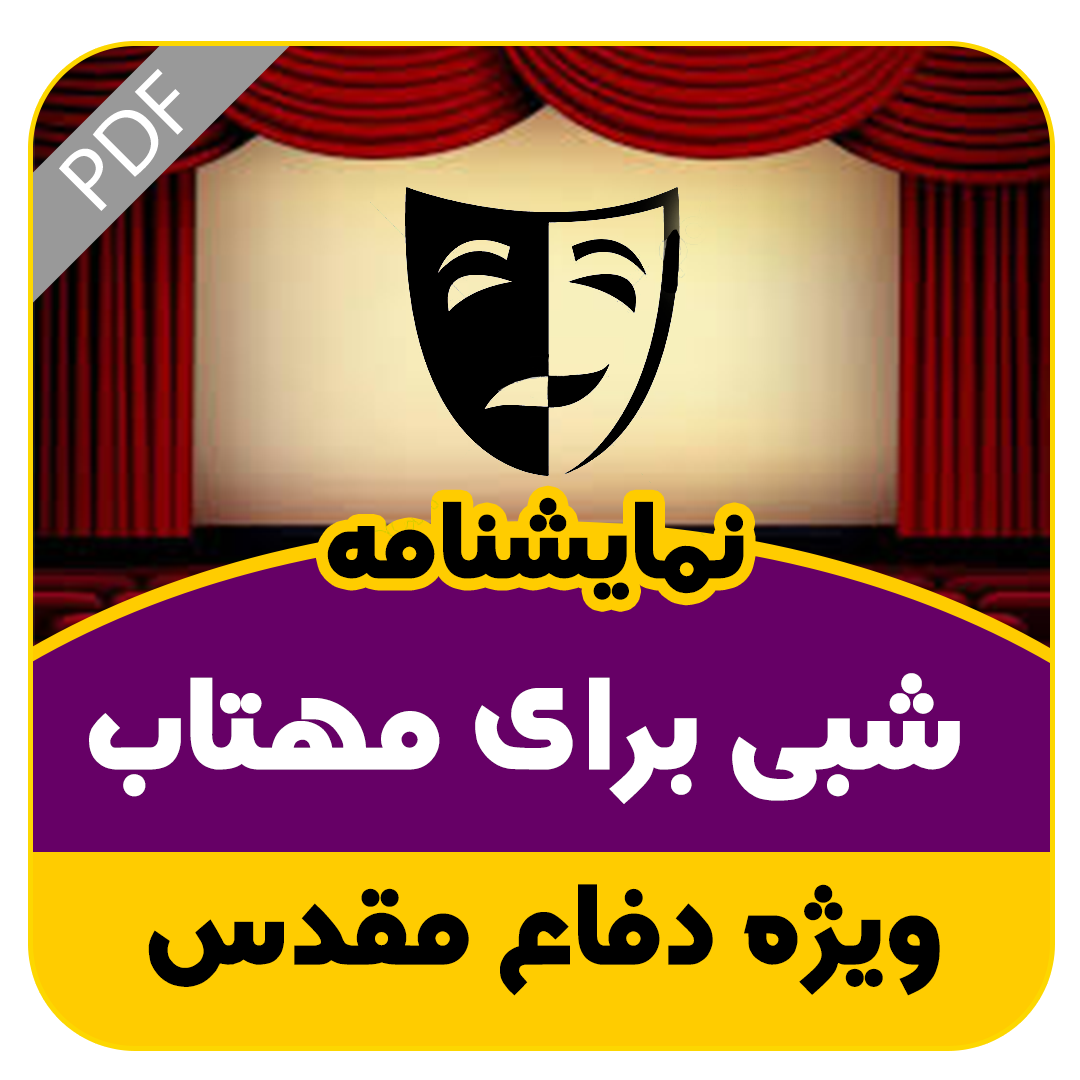 نمایشنامه شبی برای مهتاب