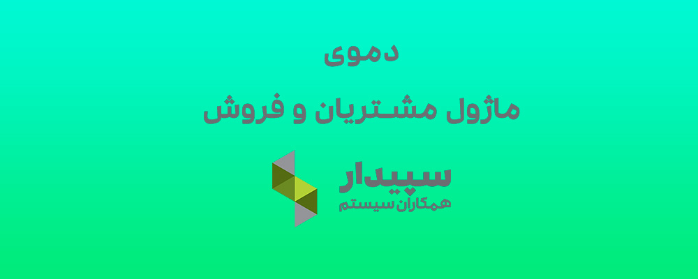 دموی کامل نرم افزار مشتریان و فروش سپیدار سیستم