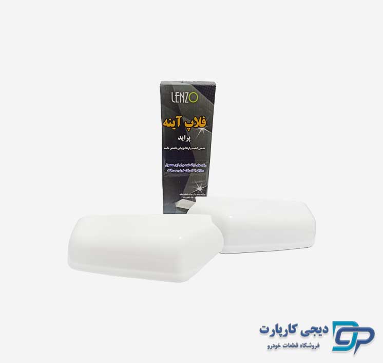 فلاپ آینه پراید لنزو