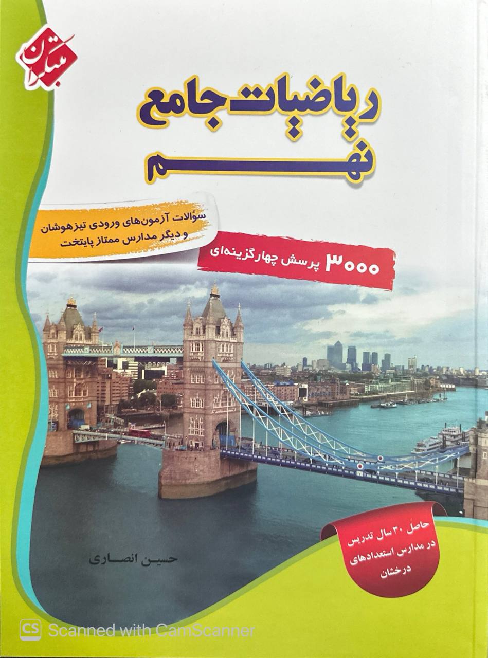 ریاضیات جامع نهم انصاری جلد اول مبتکران