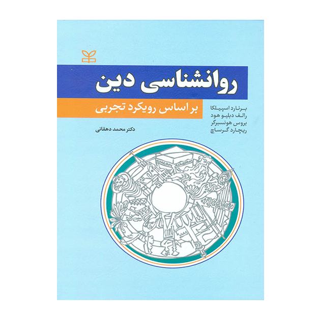روان شناسی دین - بر اساس رویکرد تجربی