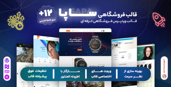قالب فروشگاهی ساپا، Sapa