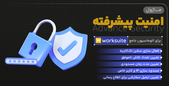 ماژول امنیت پیشرفته، اسکریپت Worksuite CRM