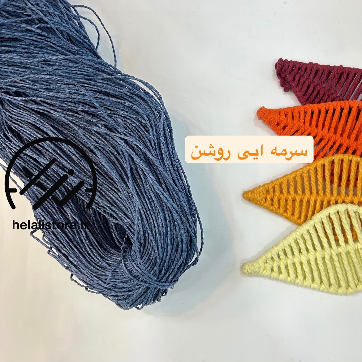 نخ رافیا تابیده سورمه ایی روشن