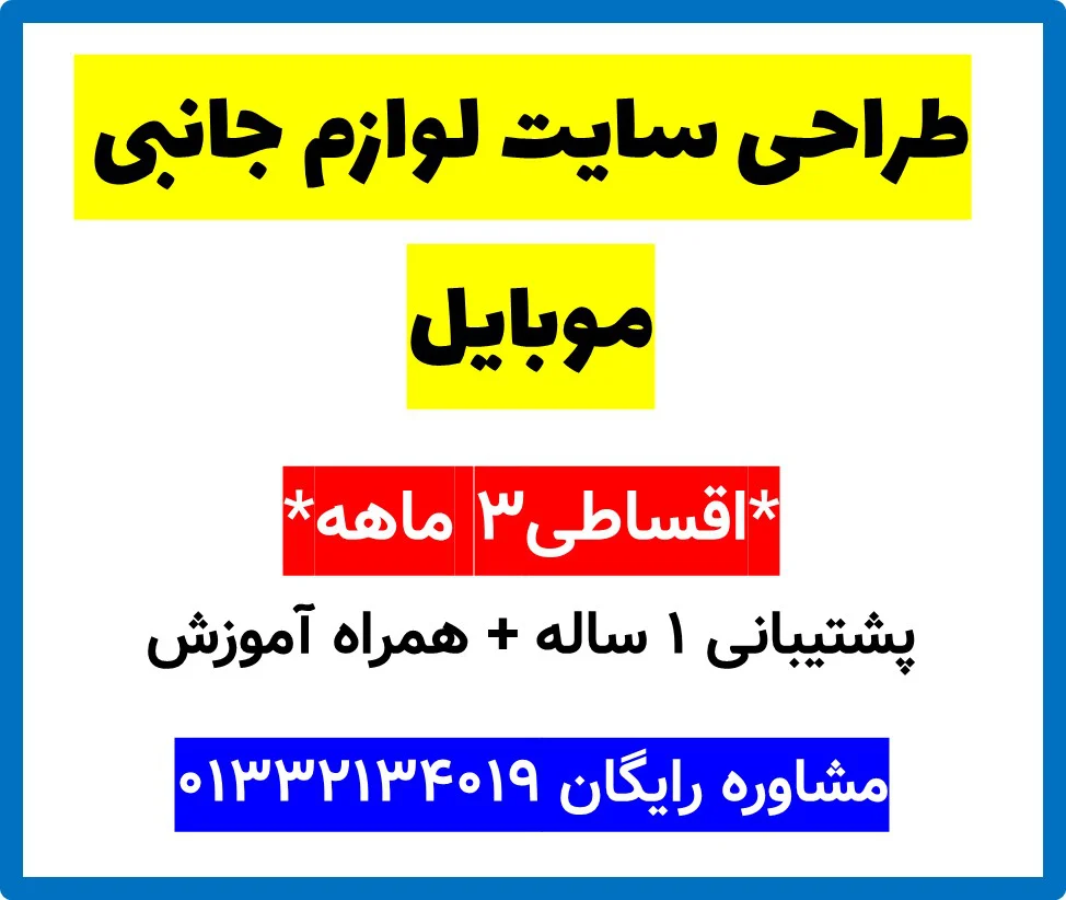 طراحی سایت لوازم جانبی موبایل