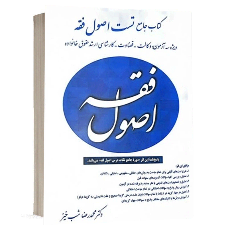 کتاب جامع تست اصول فقه نشر آوا