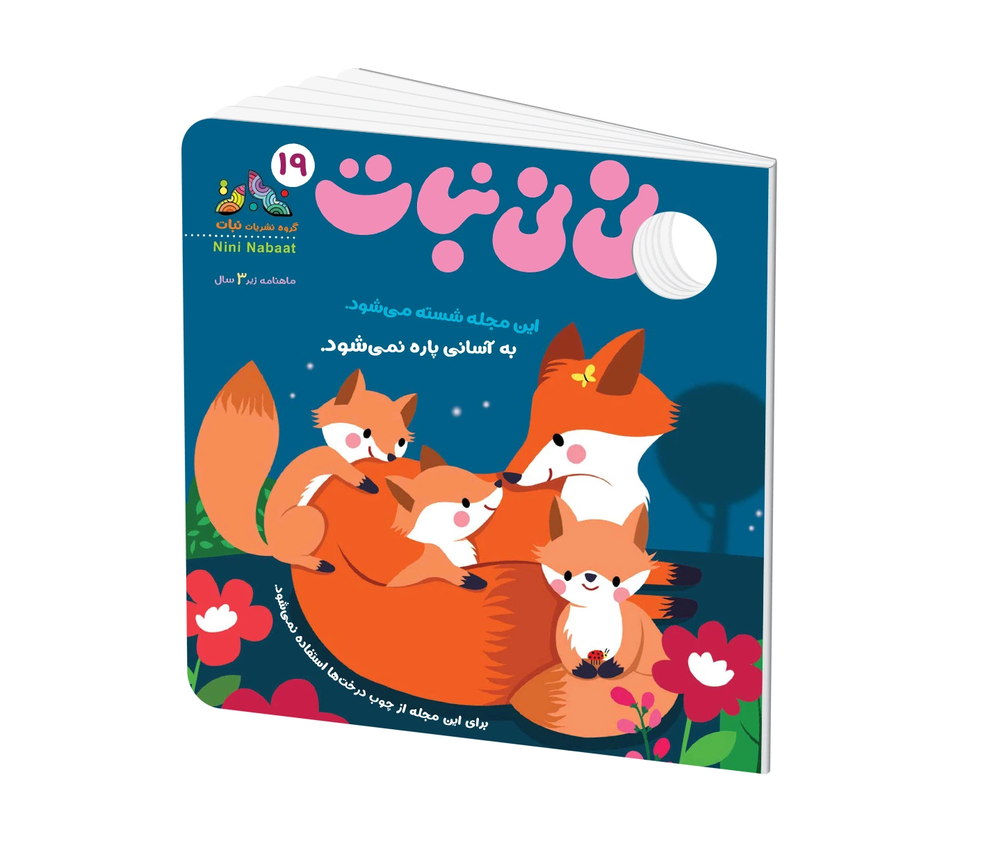 مجله کودک نی نی نبات شماره 19 (مناسب زیر 3 سال)
