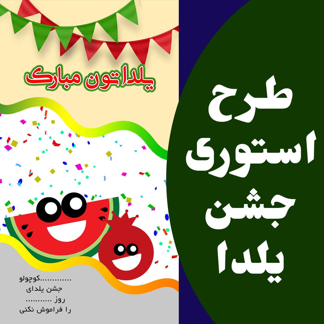 استوری جشن یلدا