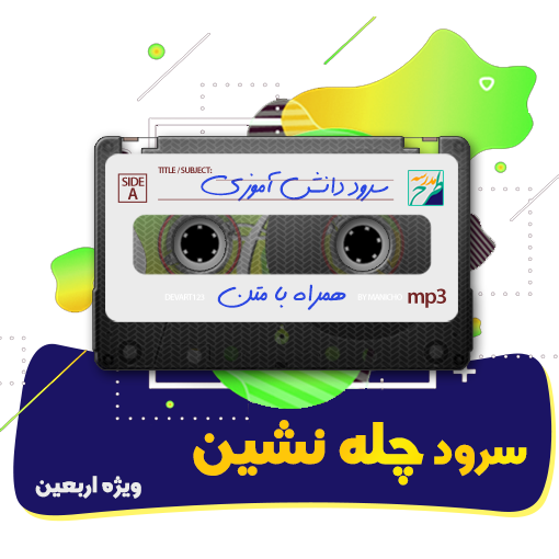 سرود چله نشین