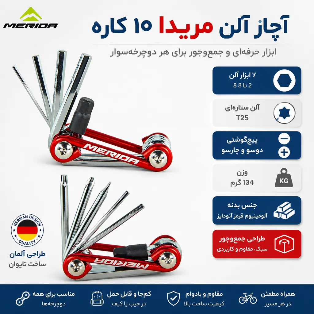 آچار آلن مریدا آلمان مدل ۱۰ کاره | ساخت تایوان با طراحی آلمانی MERIDA Germany Allen Tools 10 in 1