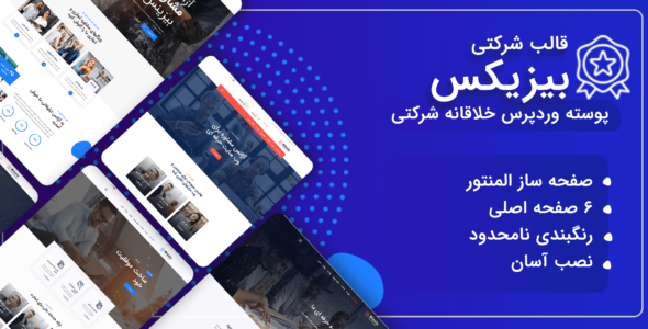 قالب Bizzix، قالب شرکتی بیزیکس