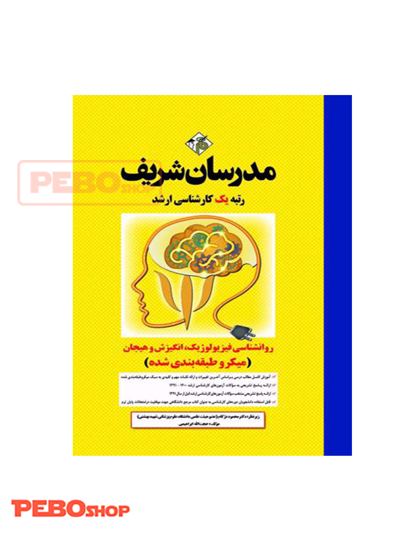 روانشناسی فیزیولوژیک، انگیزش و هیجان(میکروطبقه بندی شده)