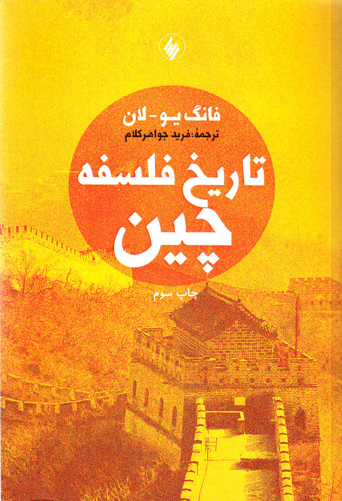 تاریخ فلسفه چین