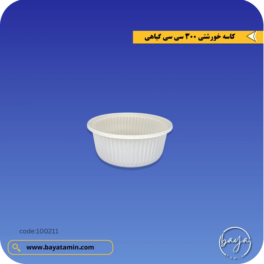 کاسه خورشتی 300 سی سی گیاهی