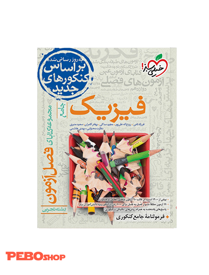 فصل آزمون فیزیک تجربی