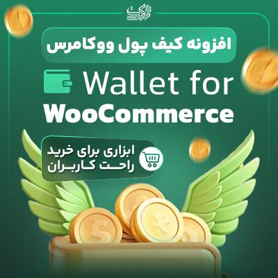 افزونه کیف پول، خرید افزونه Wallet for Woocommerce