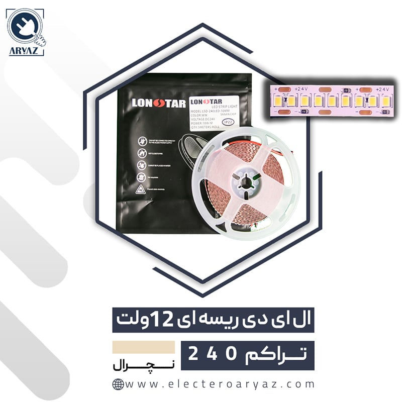 ریسه نواری 12 ولت تراکم 240 نور نچرال لان استار LONSTAR
