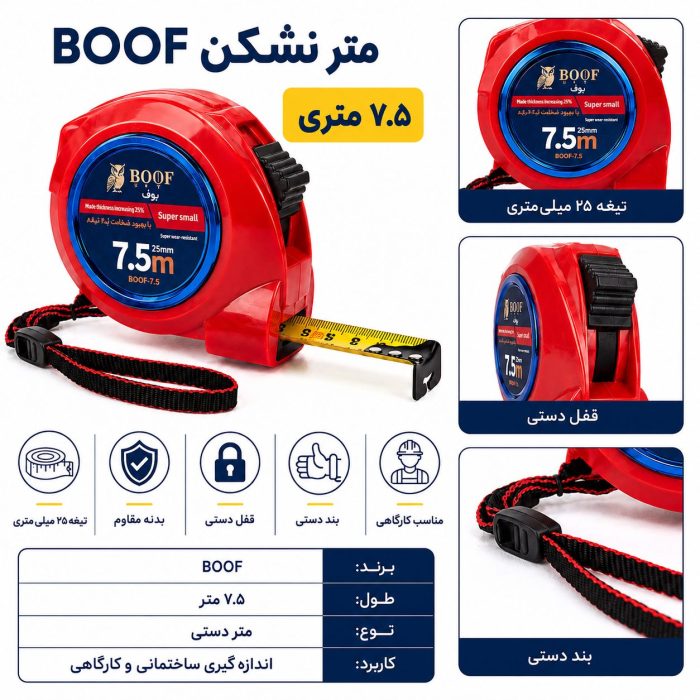 متر 7/5 متری نشکن بوف