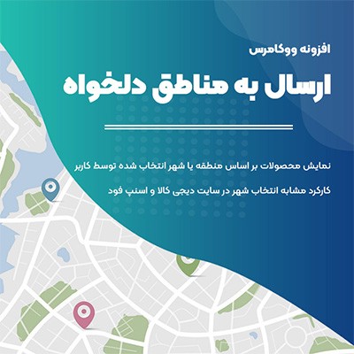افزونه فروشگاهی ارسال محصولات به مناطق دلخواه شیپرو