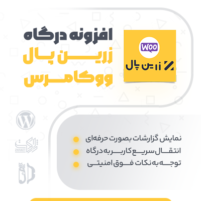 افزونه درگاه پرداخت زرین پال برای سایت‌های ووکامرسی