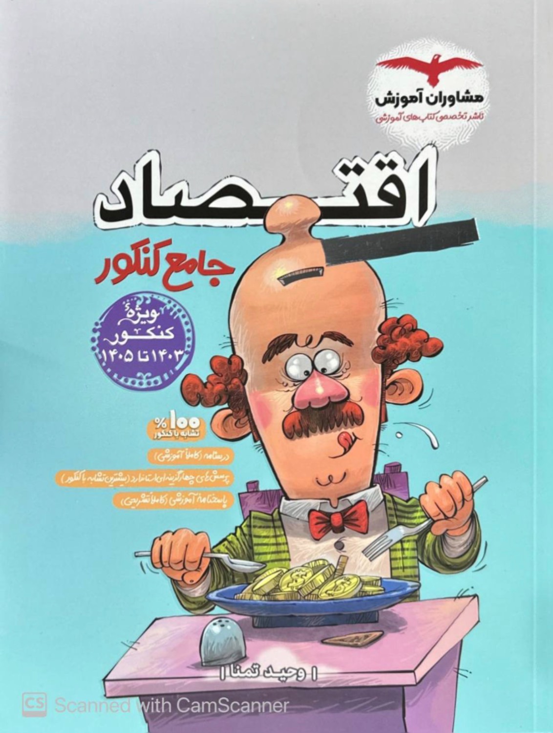 اقتصاد جامع کنکور مشاوران آموزش