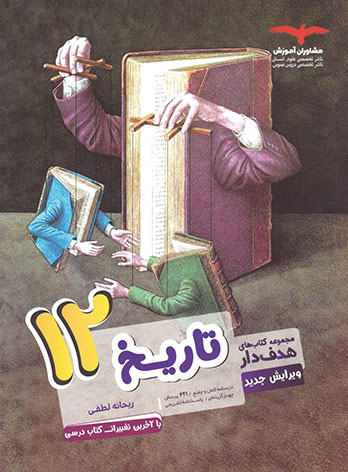 تاریخ دوازدهم انسانی مشاوران آموزش