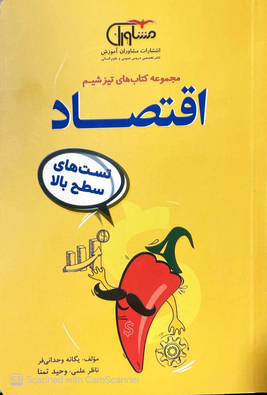 تیزشیم اقتصاد مشاوران آموزش