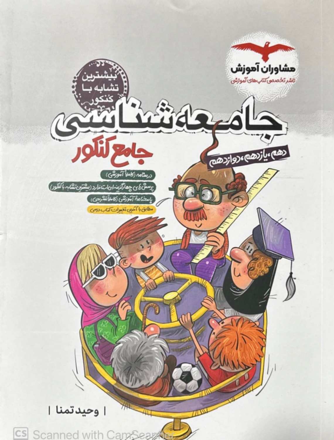 جامعه شناسی جامع کنکور رشته انسانی مشاوران آموزش