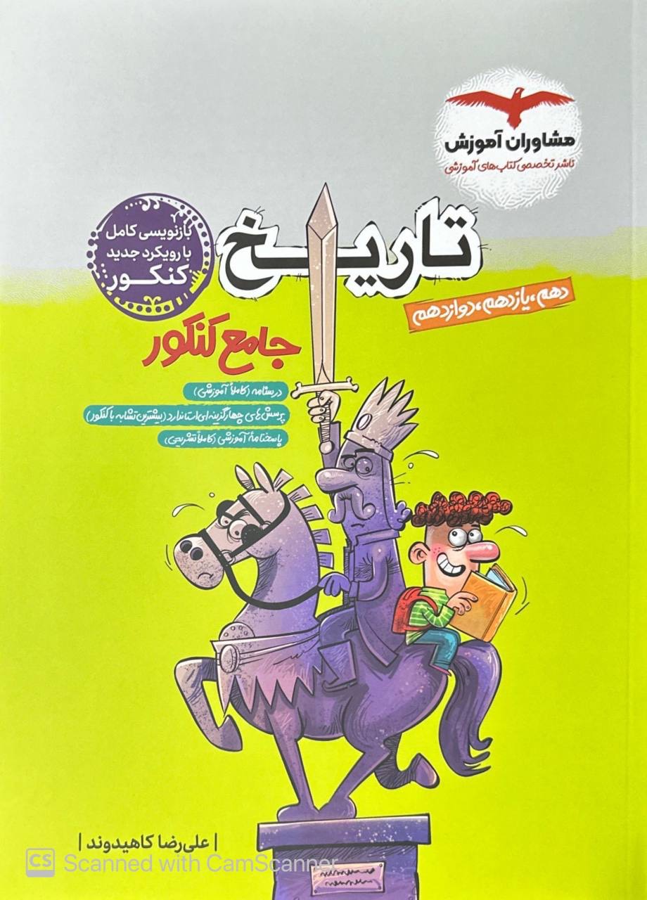تاریخ جامع کنکور مشاوران آموزش کنکور