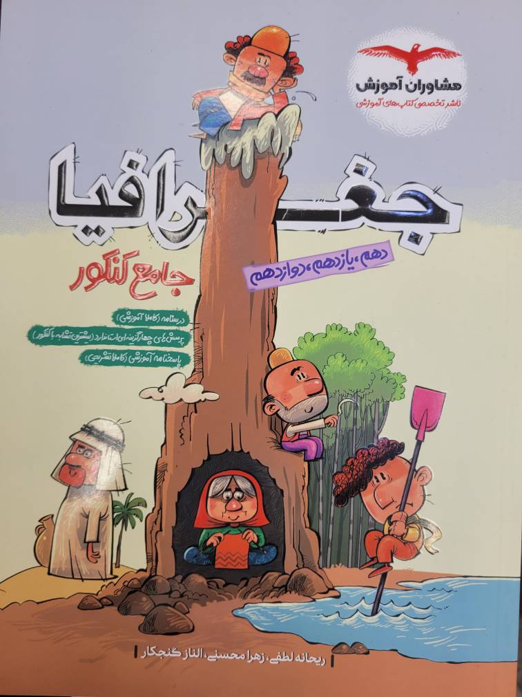 جغرافیا جامع کنکور مشاوران آموزش