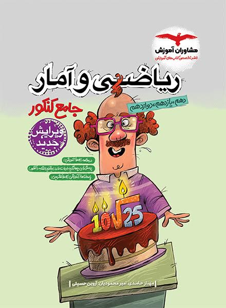 ریاضی و آمار جامع کنکور مشاوران آموزش کنکور