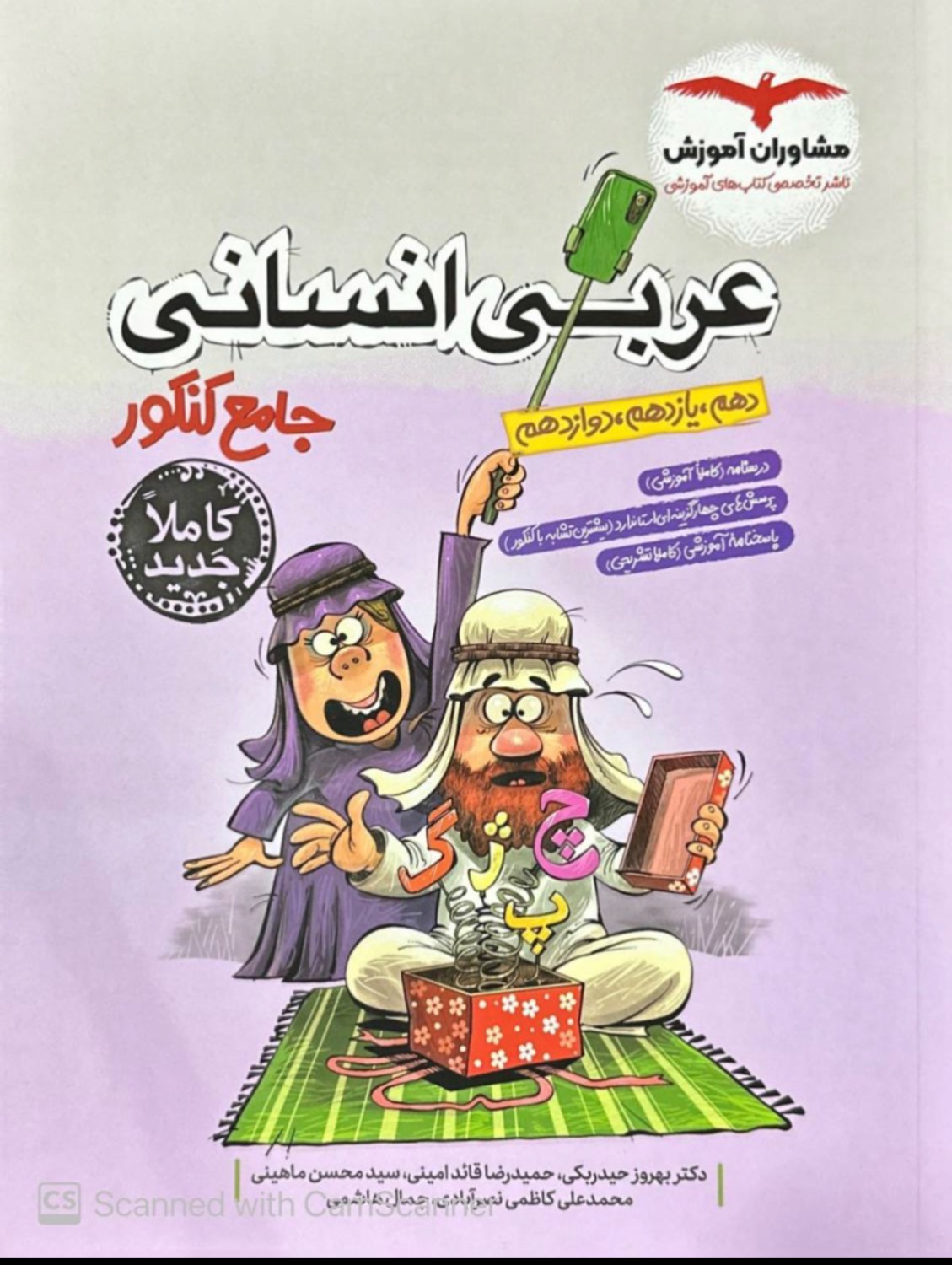 عربی جامع کنکور انسانی مشاوران آموزش