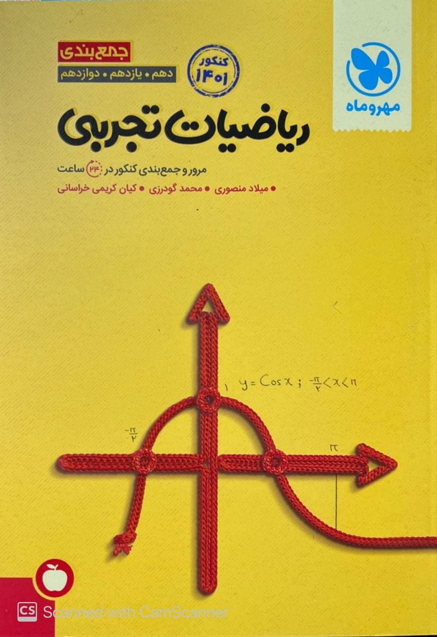 مرور و جمع بندی ریاضیات تجربی کنکور مهروماه