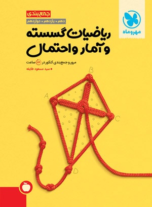 مرور و جمع بندی ریاضیات گسسته و آمار و احتمال کنکور مهروماه