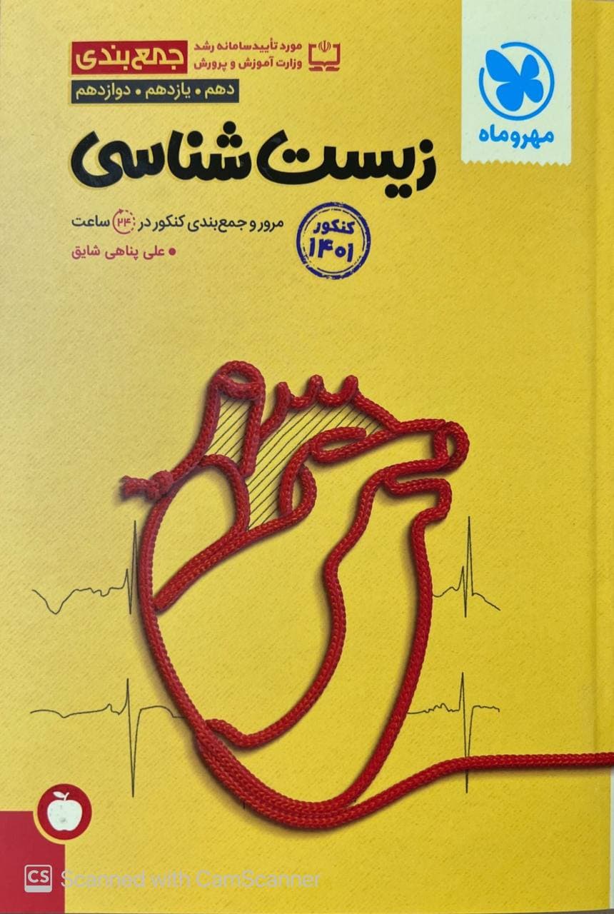 مرور و جمع بندی زیست شناسی کنکور مهروماه